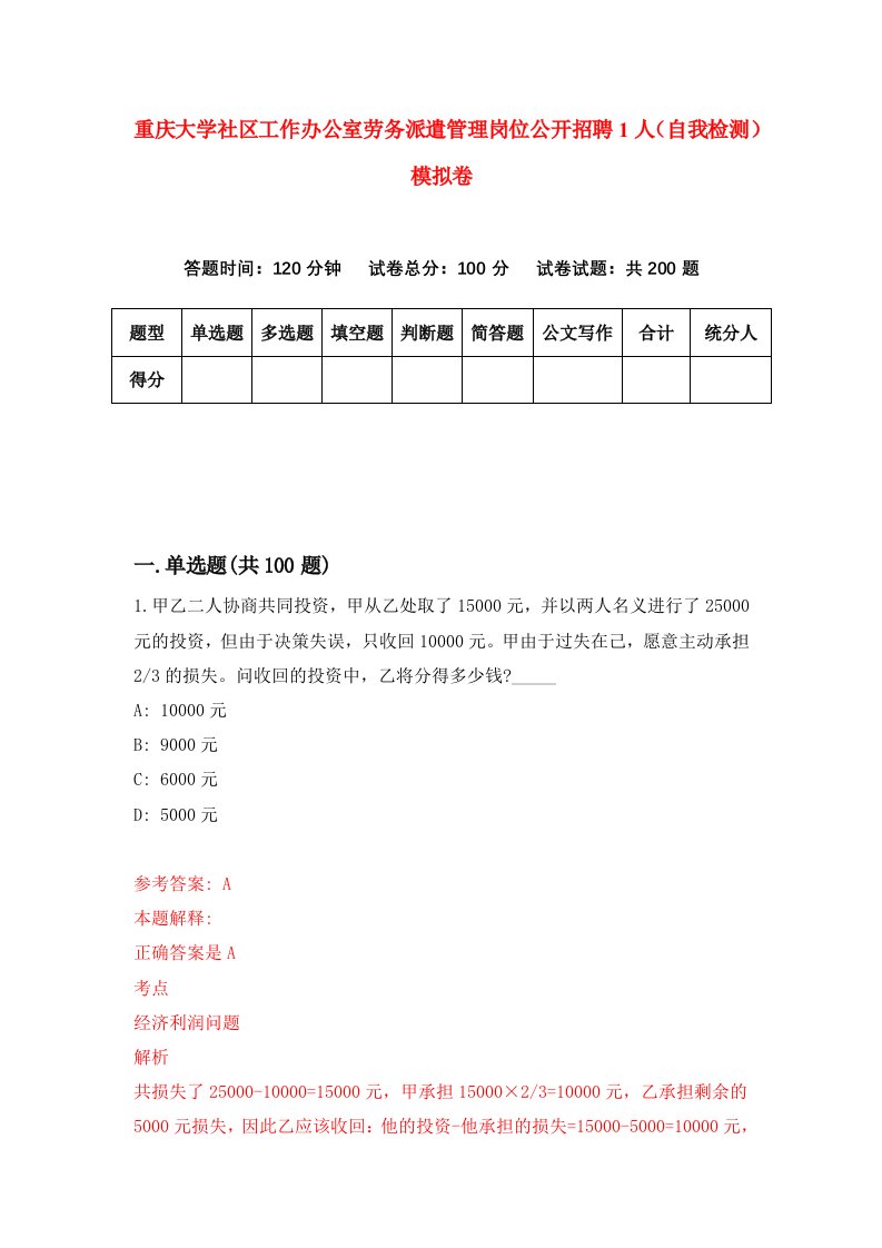 重庆大学社区工作办公室劳务派遣管理岗位公开招聘1人自我检测模拟卷第6卷