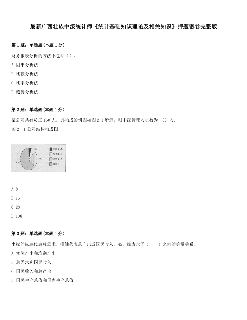 最新广西壮族中级统计师《统计基础知识理论及相关知识》押题密卷完整版