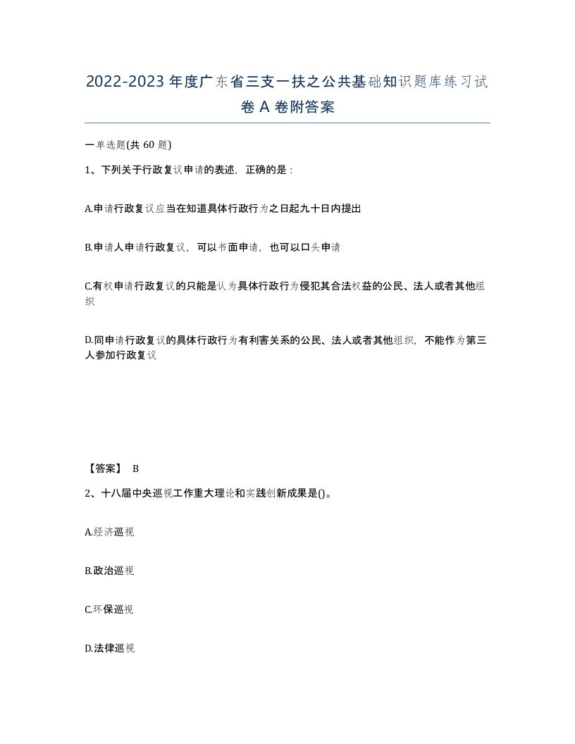 2022-2023年度广东省三支一扶之公共基础知识题库练习试卷A卷附答案