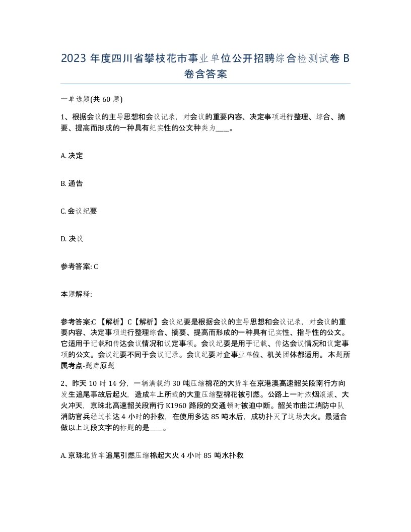 2023年度四川省攀枝花市事业单位公开招聘综合检测试卷B卷含答案