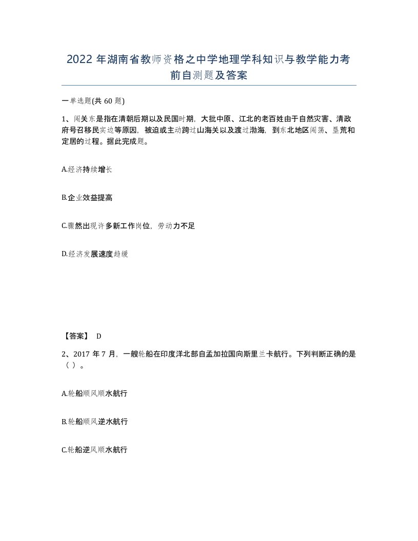 2022年湖南省教师资格之中学地理学科知识与教学能力考前自测题及答案