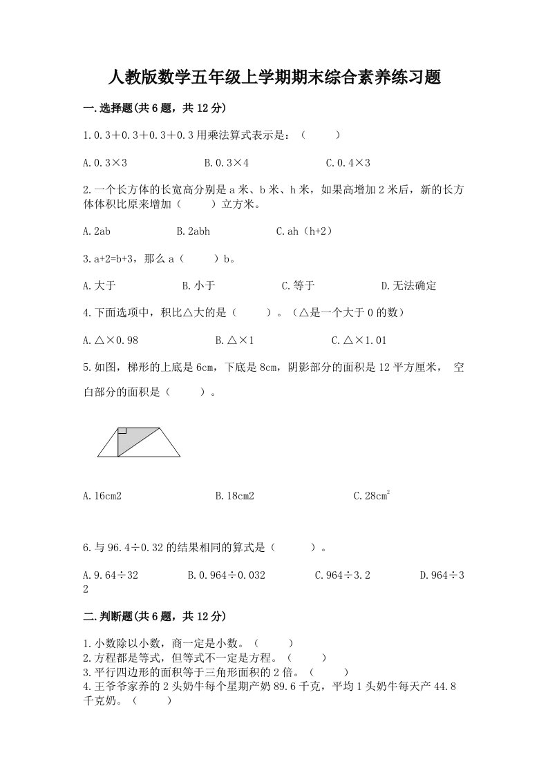 人教版数学五年级上学期期末综合素养练习题及完整答案（历年真题）