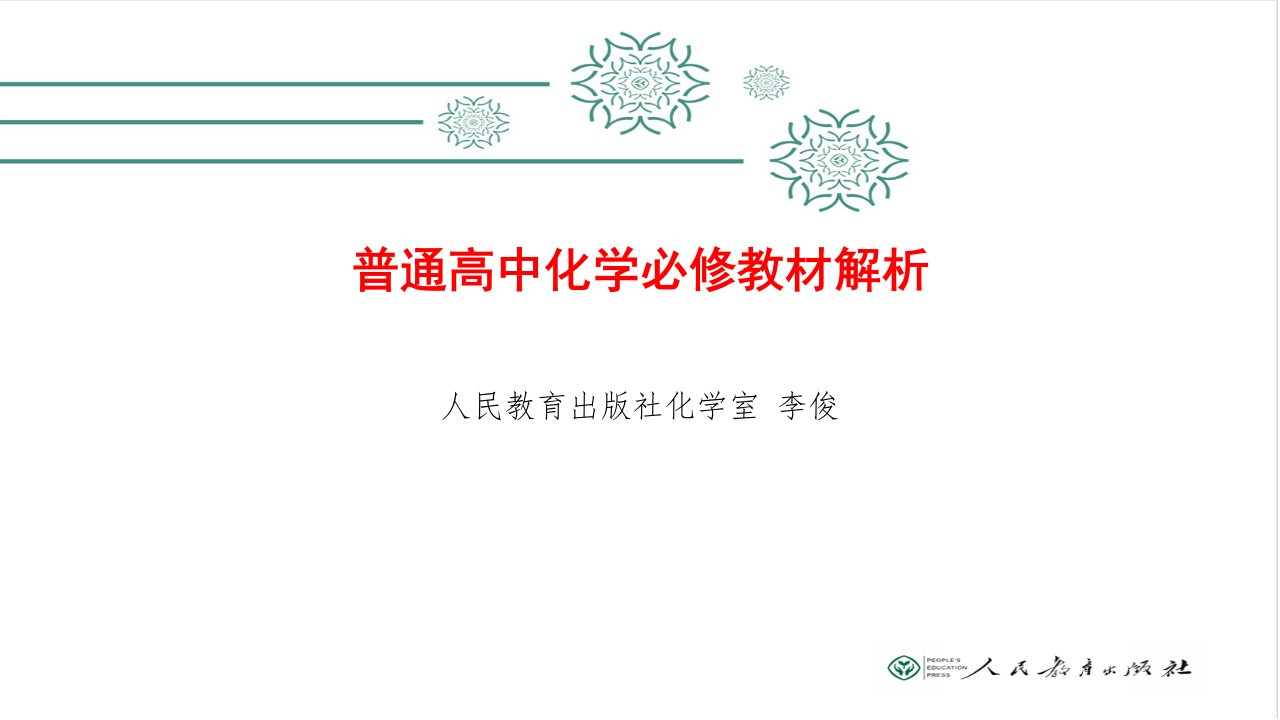 普通高中新课程化学必修教材培训讲座（人教版2019年）