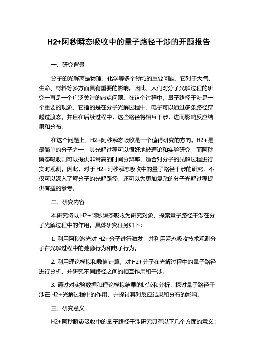 H2+阿秒瞬态吸收中的量子路径干涉的开题报告