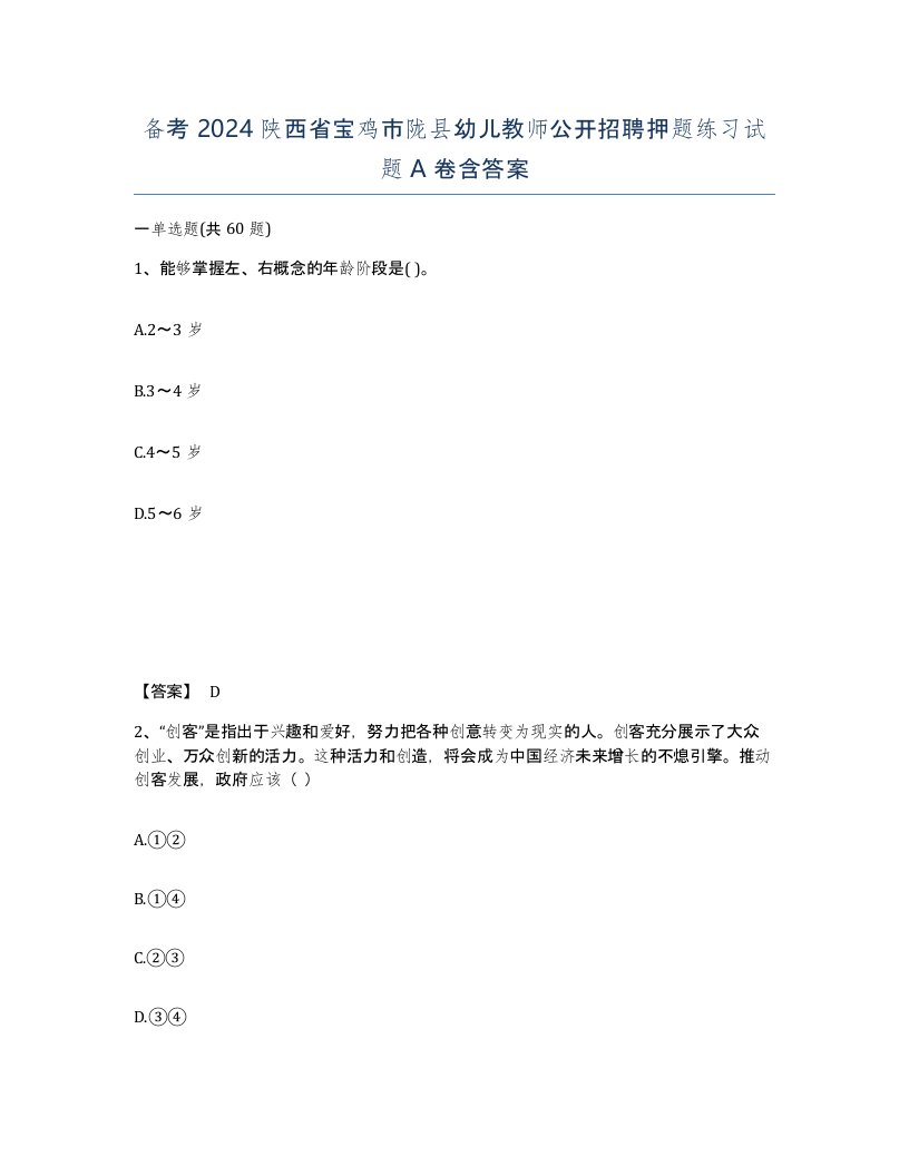 备考2024陕西省宝鸡市陇县幼儿教师公开招聘押题练习试题A卷含答案