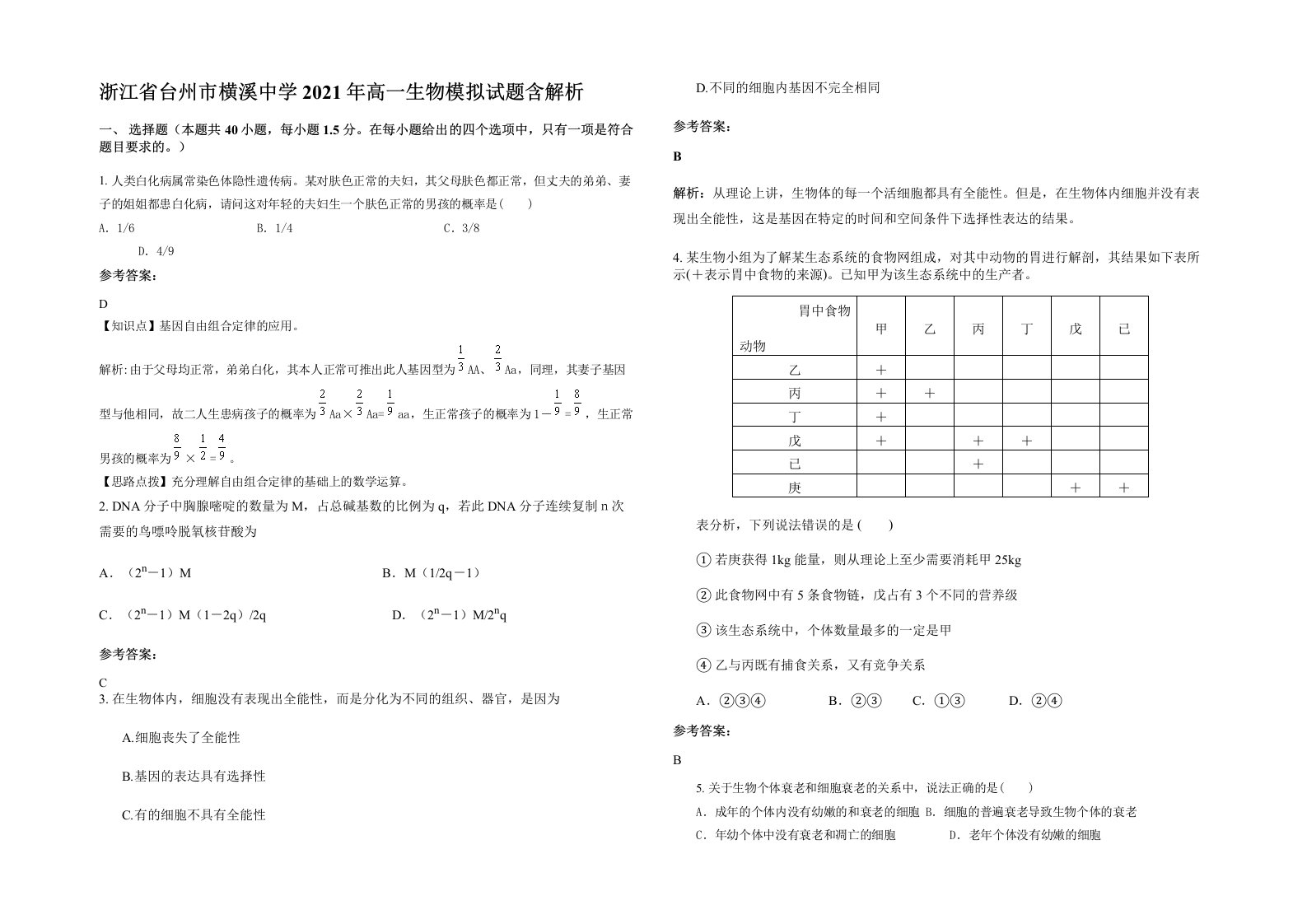 浙江省台州市横溪中学2021年高一生物模拟试题含解析