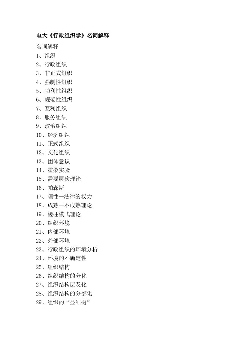 电大《行政组织学》名词解释