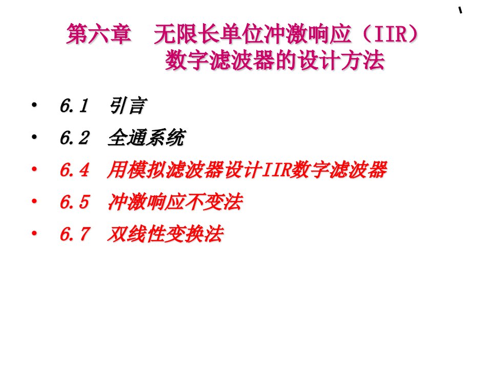 无限长单位冲激响应(IIR)数字滤波器的设计方法