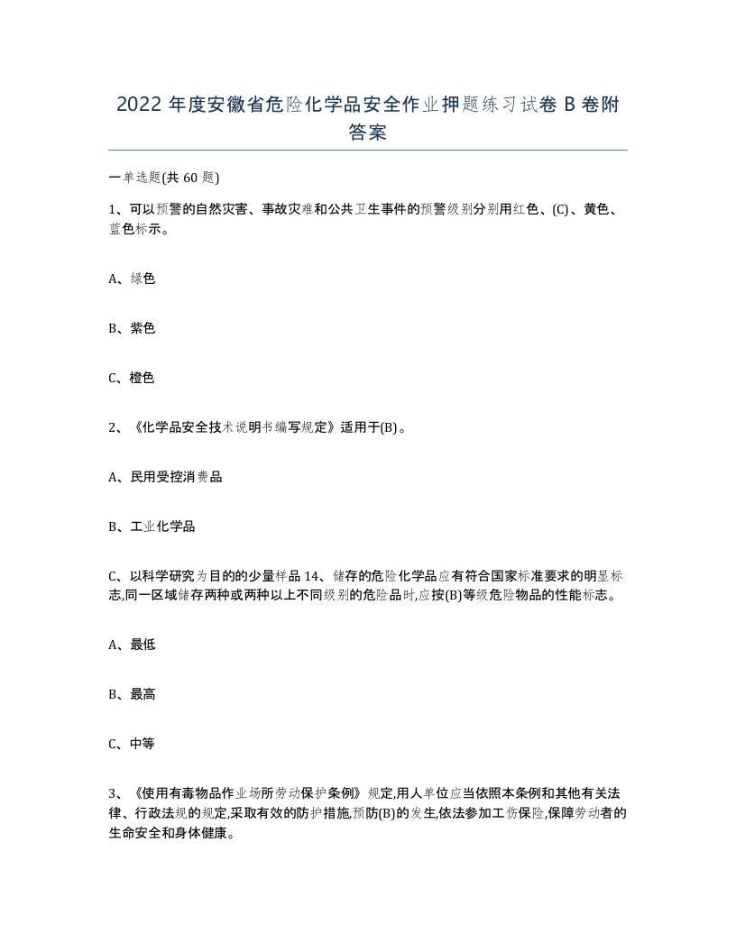 2022年度安徽省危险化学品安全作业押题练习试卷B卷附答案