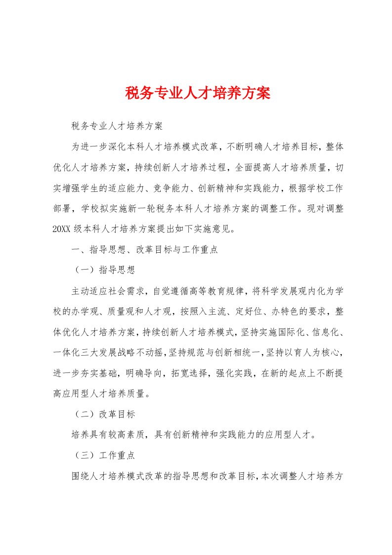 税务专业人才培养方案