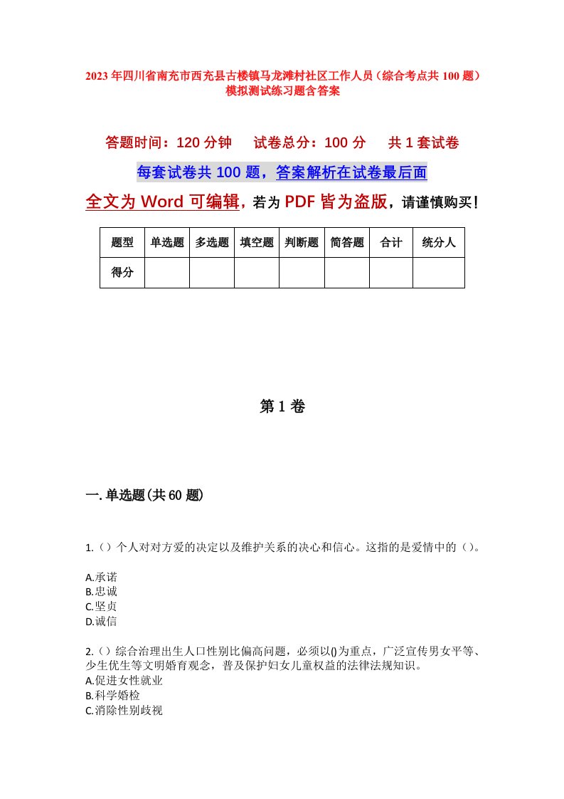 2023年四川省南充市西充县古楼镇马龙滩村社区工作人员综合考点共100题模拟测试练习题含答案