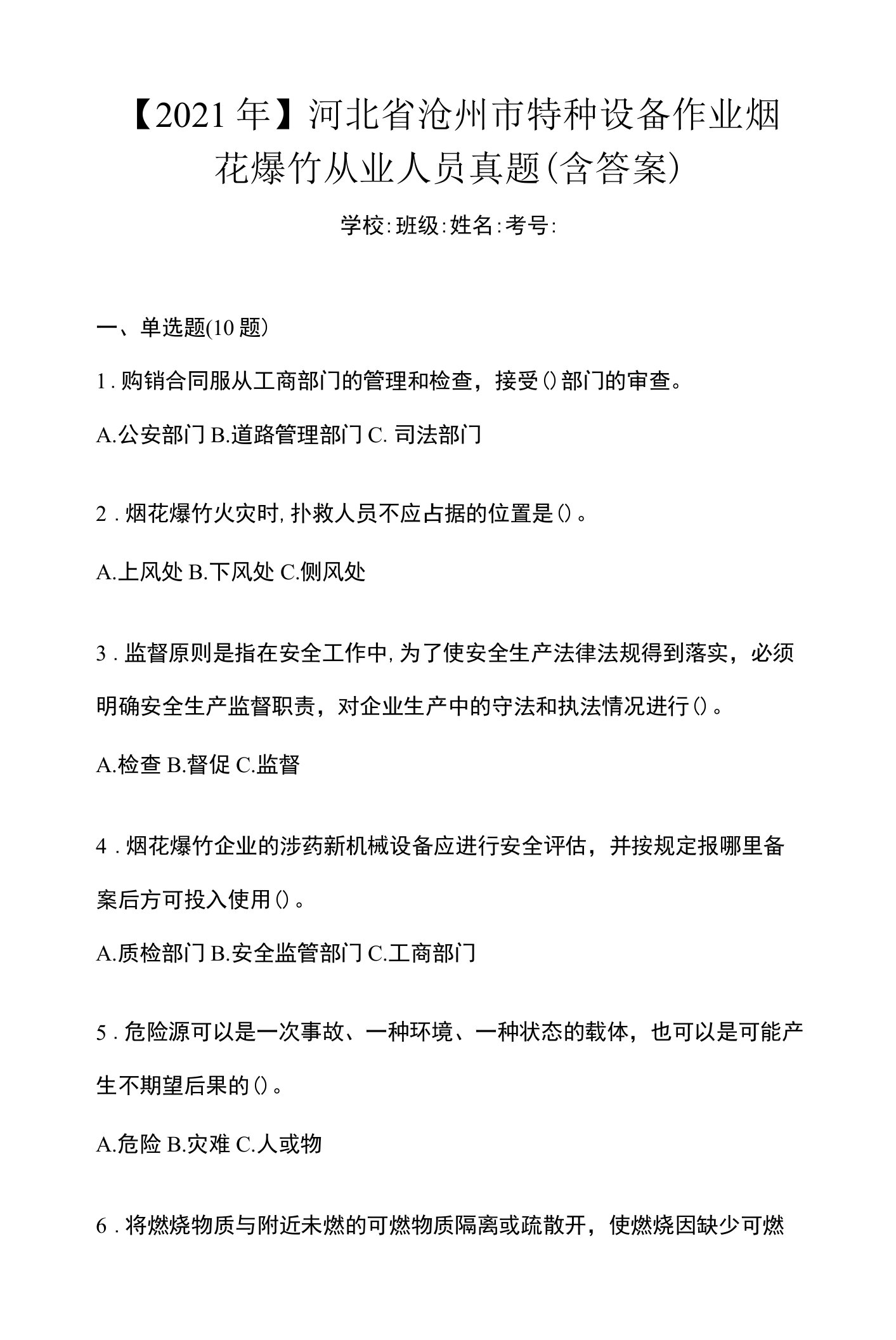 【2021年】河北省沧州市特种设备作业烟花爆竹从业人员真题(含答案)