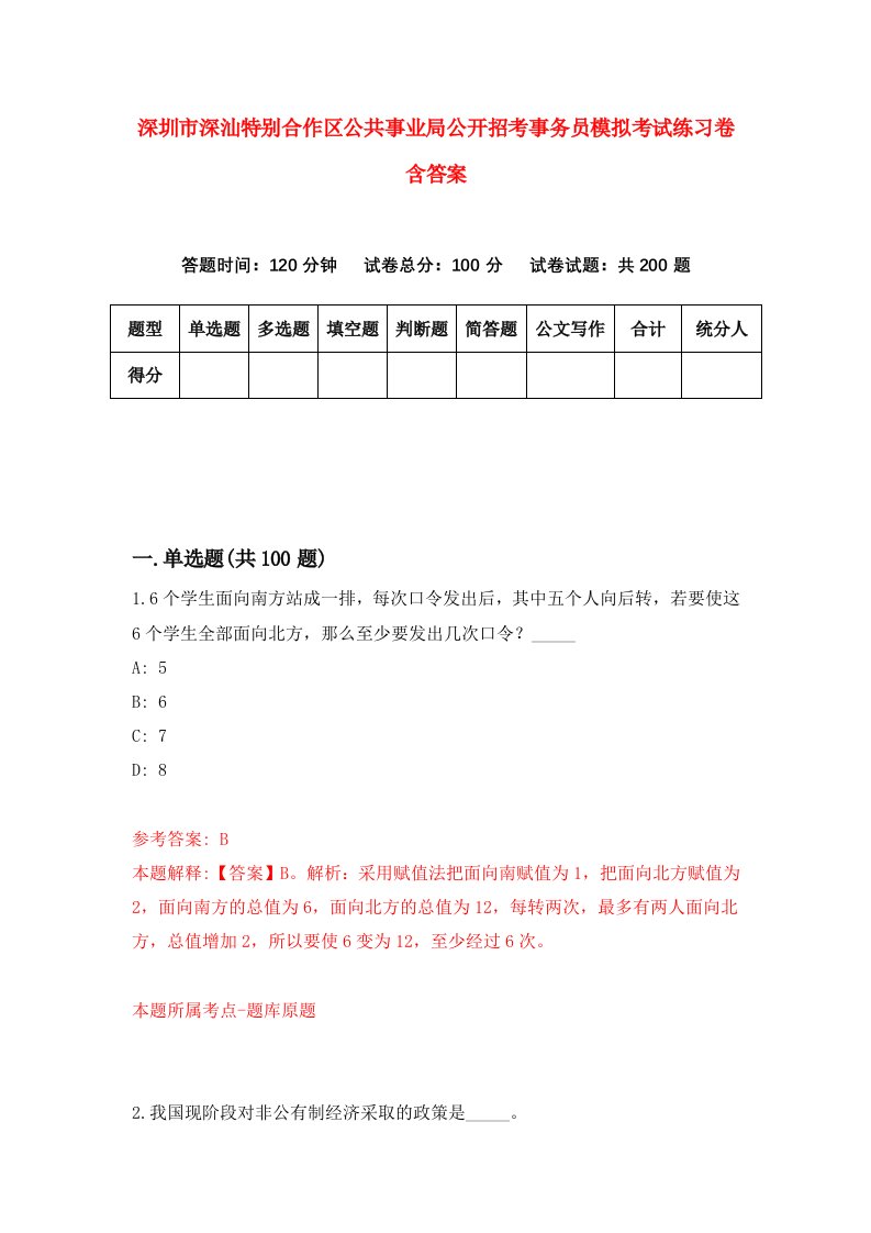 深圳市深汕特别合作区公共事业局公开招考事务员模拟考试练习卷含答案8