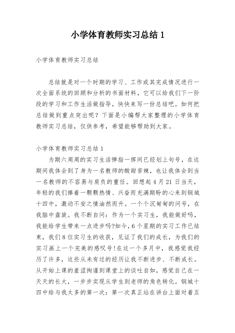 小学体育教师实习总结1