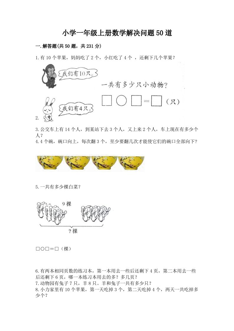 小学一年级上册数学解决问题50道及参考答案（完整版）