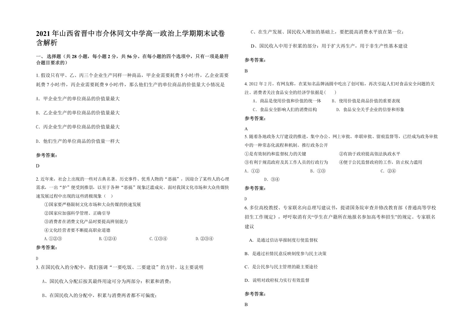 2021年山西省晋中市介休同文中学高一政治上学期期末试卷含解析