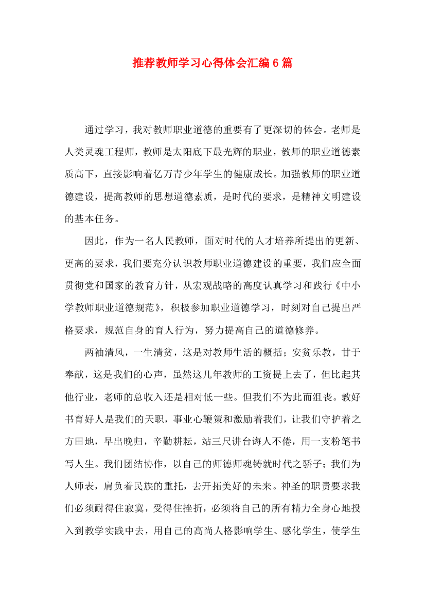 推荐教师学习心得体会汇编6篇