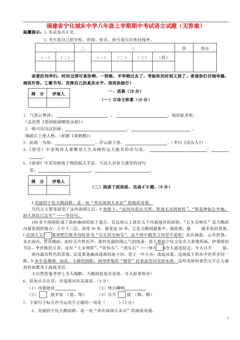 福建省宁化城东中学八级语文上学期期中试题（无答案）