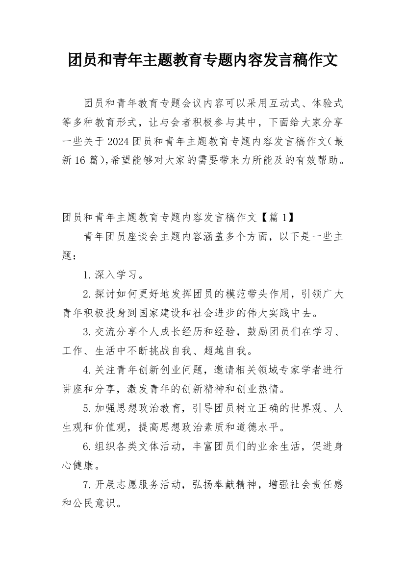 团员和青年主题教育专题内容发言稿作文