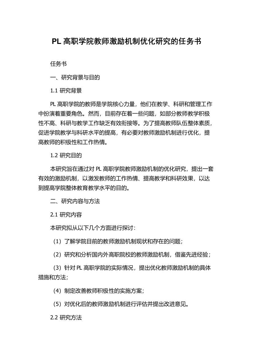 PL高职学院教师激励机制优化研究的任务书