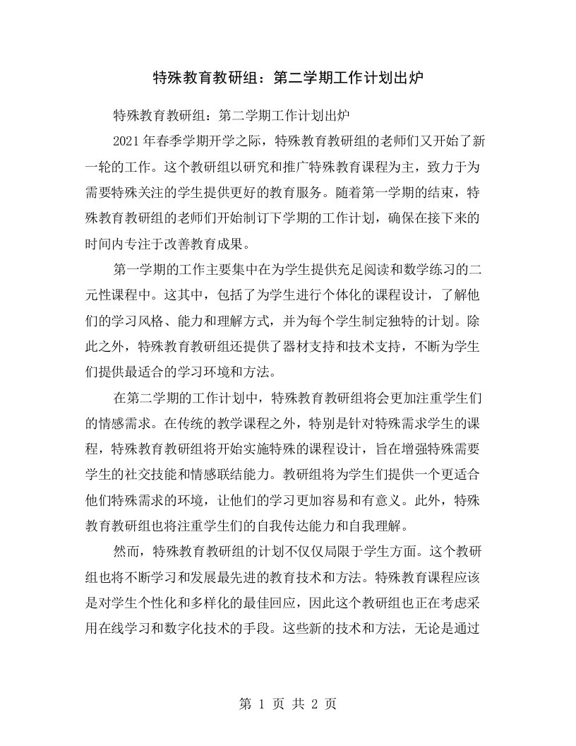 特殊教育教研组：第二学期工作计划出炉