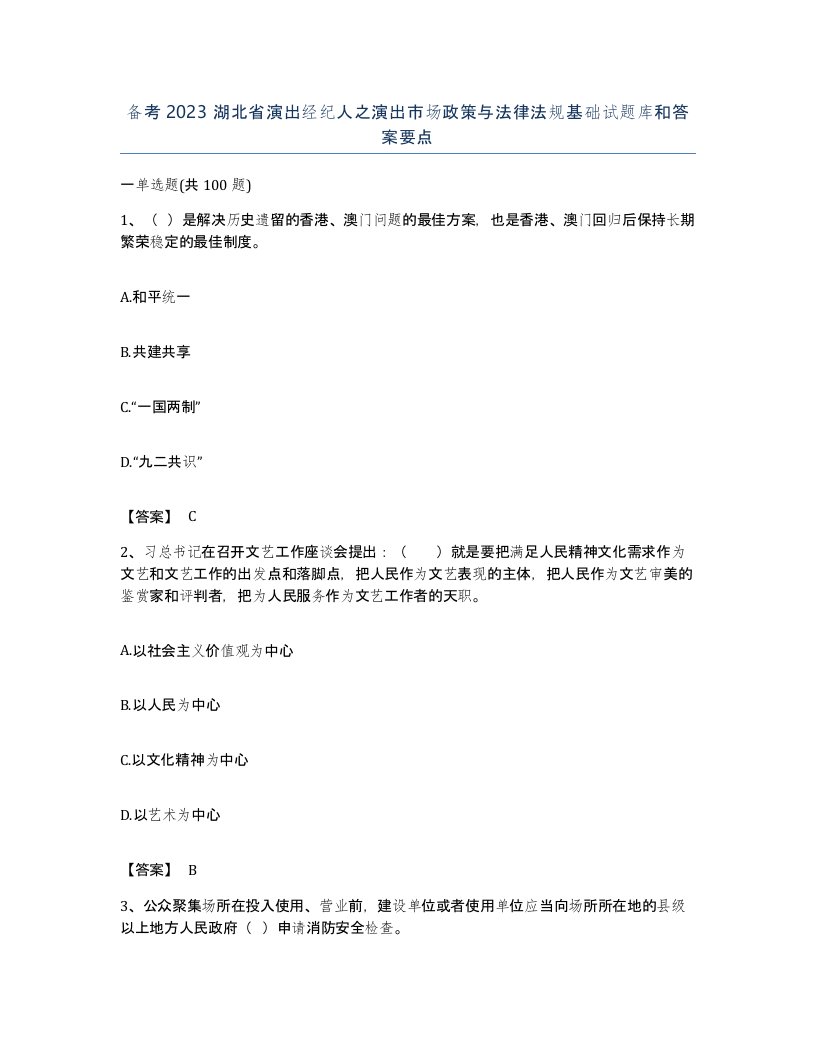 备考2023湖北省演出经纪人之演出市场政策与法律法规基础试题库和答案要点