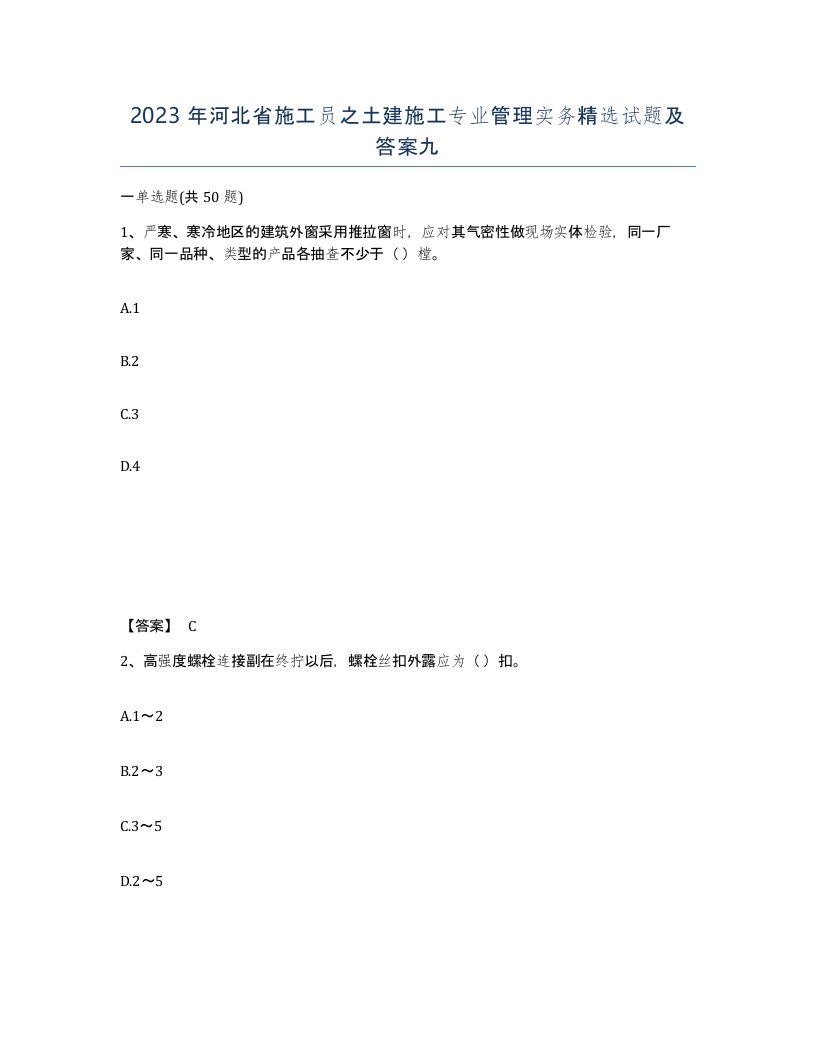 2023年河北省施工员之土建施工专业管理实务试题及答案九