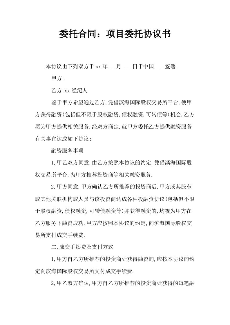 委托合同项目委托协议书