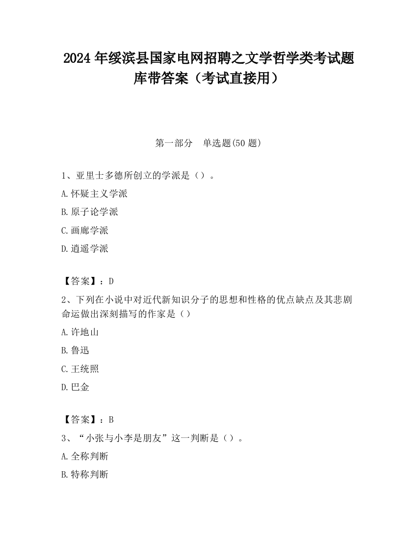 2024年绥滨县国家电网招聘之文学哲学类考试题库带答案（考试直接用）