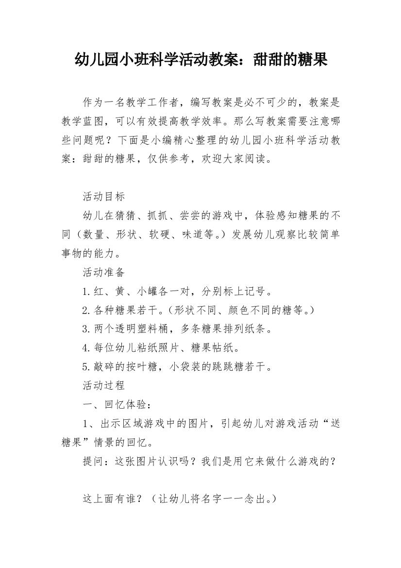 幼儿园小班科学活动教案：甜甜的糖果