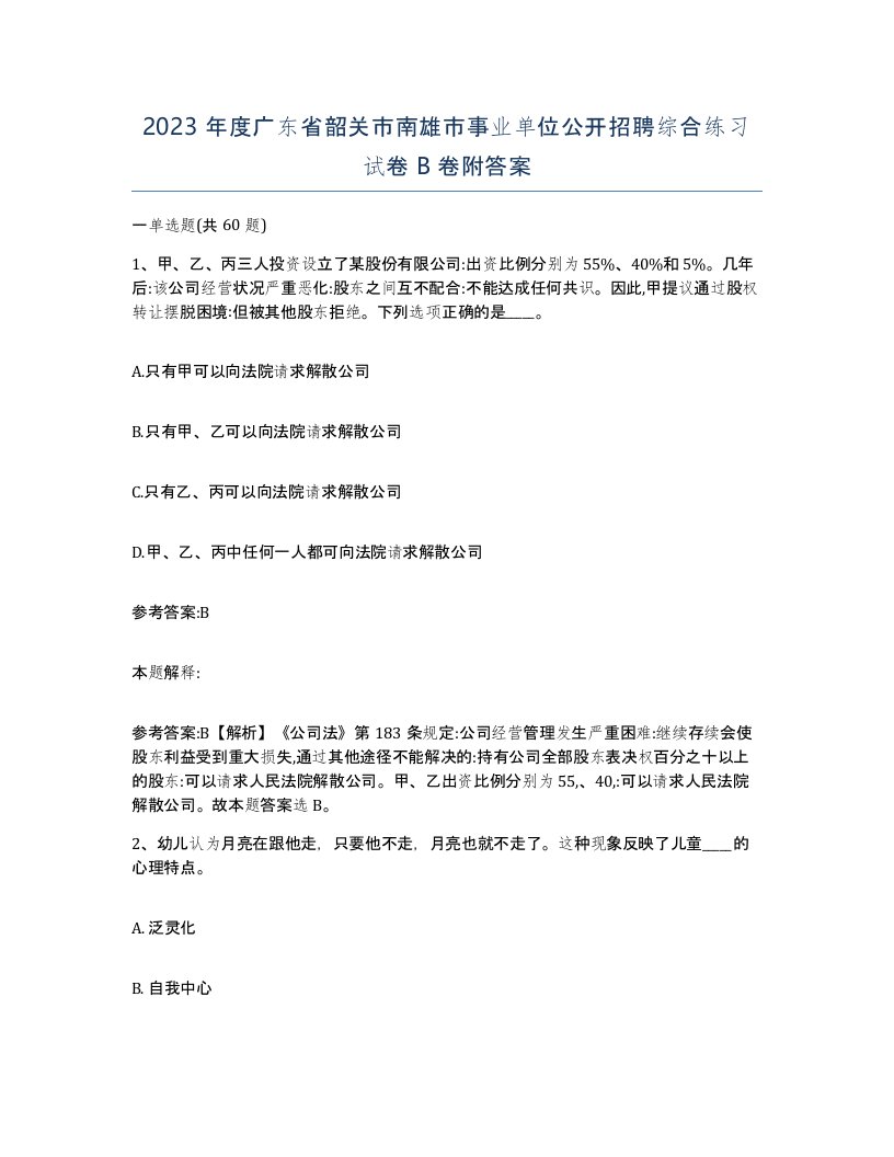 2023年度广东省韶关市南雄市事业单位公开招聘综合练习试卷B卷附答案