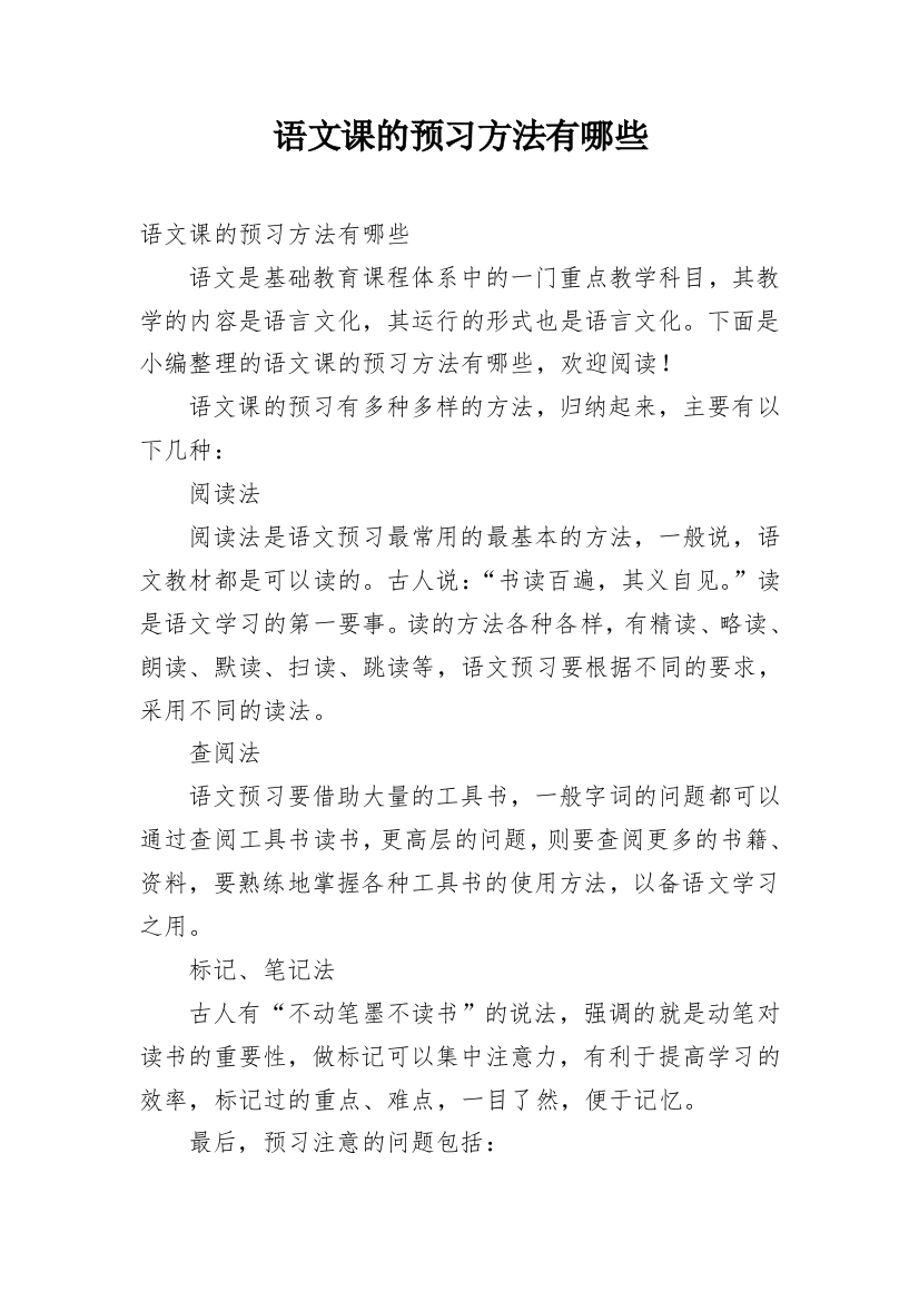 语文课的预习方法有哪些