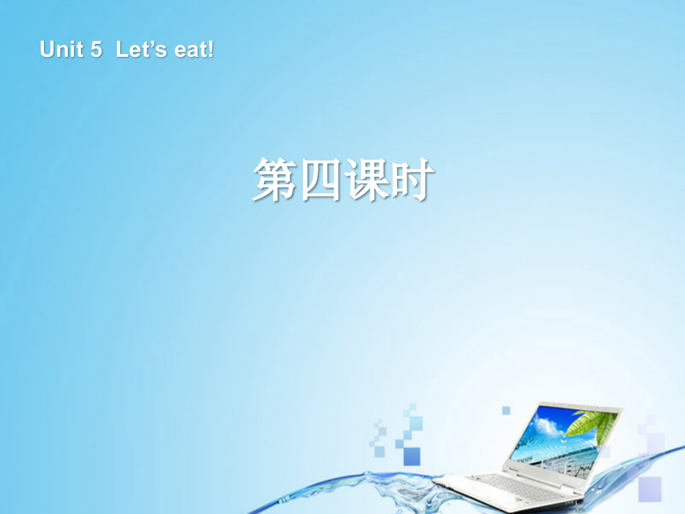 三年级英语上册Unit5Let'seat!第四课时