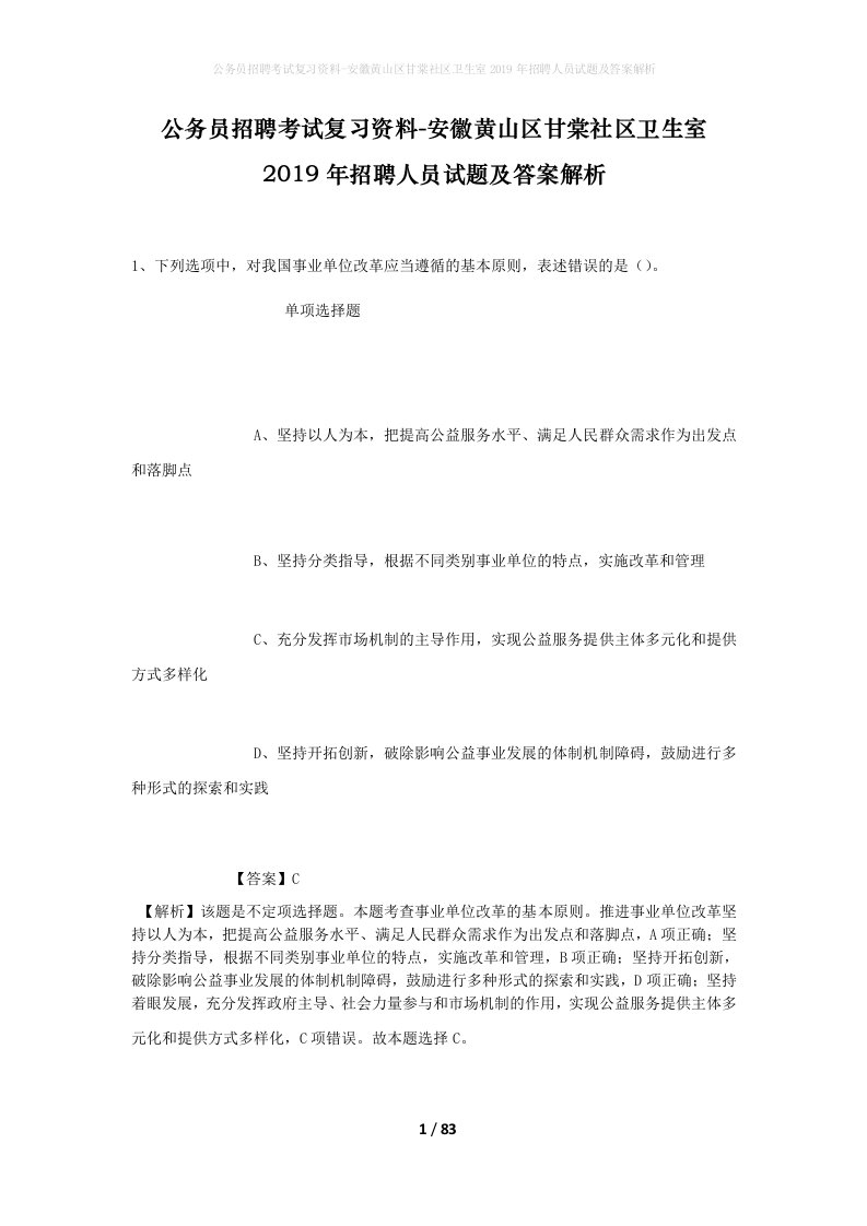 公务员招聘考试复习资料-安徽黄山区甘棠社区卫生室2019年招聘人员试题及答案解析