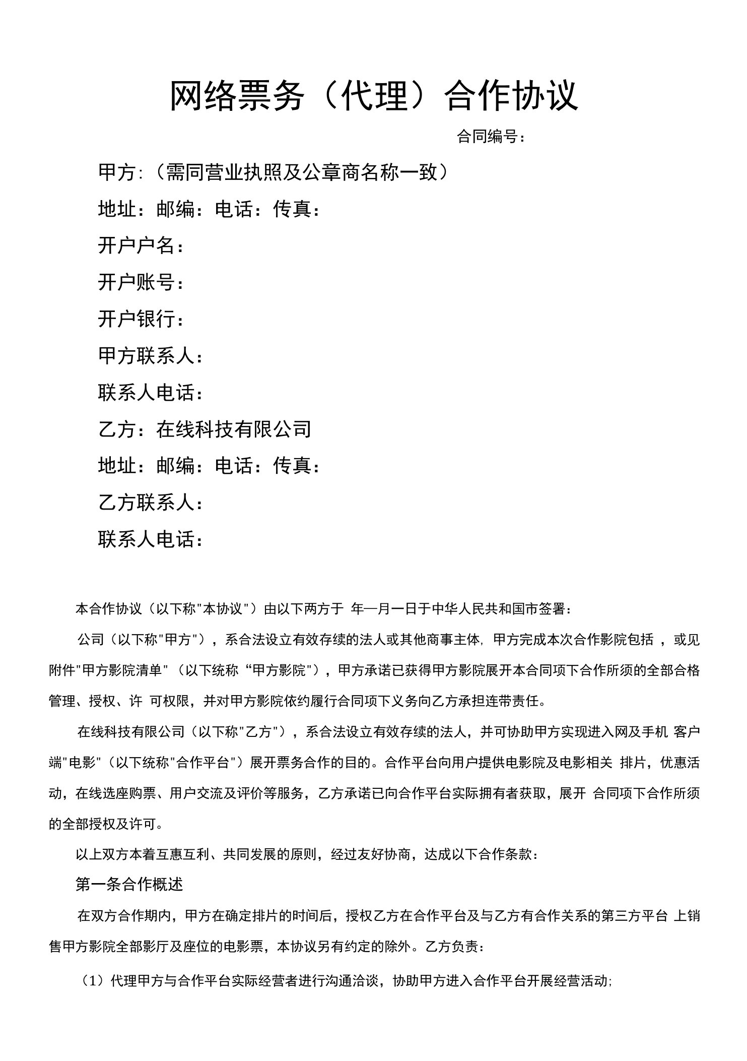 影院网络票务（代理）合作协议书