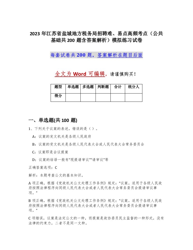 2023年江苏省盐城地方税务局招聘难易点高频考点公共基础共200题含答案解析模拟练习试卷