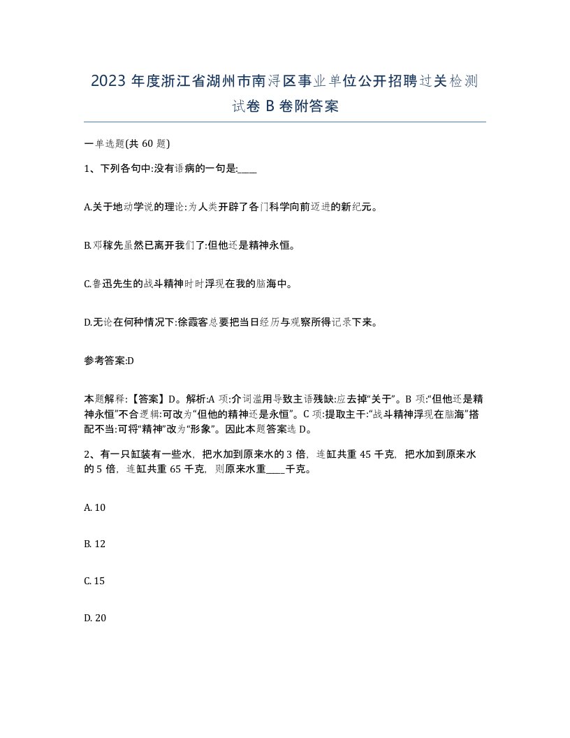 2023年度浙江省湖州市南浔区事业单位公开招聘过关检测试卷B卷附答案