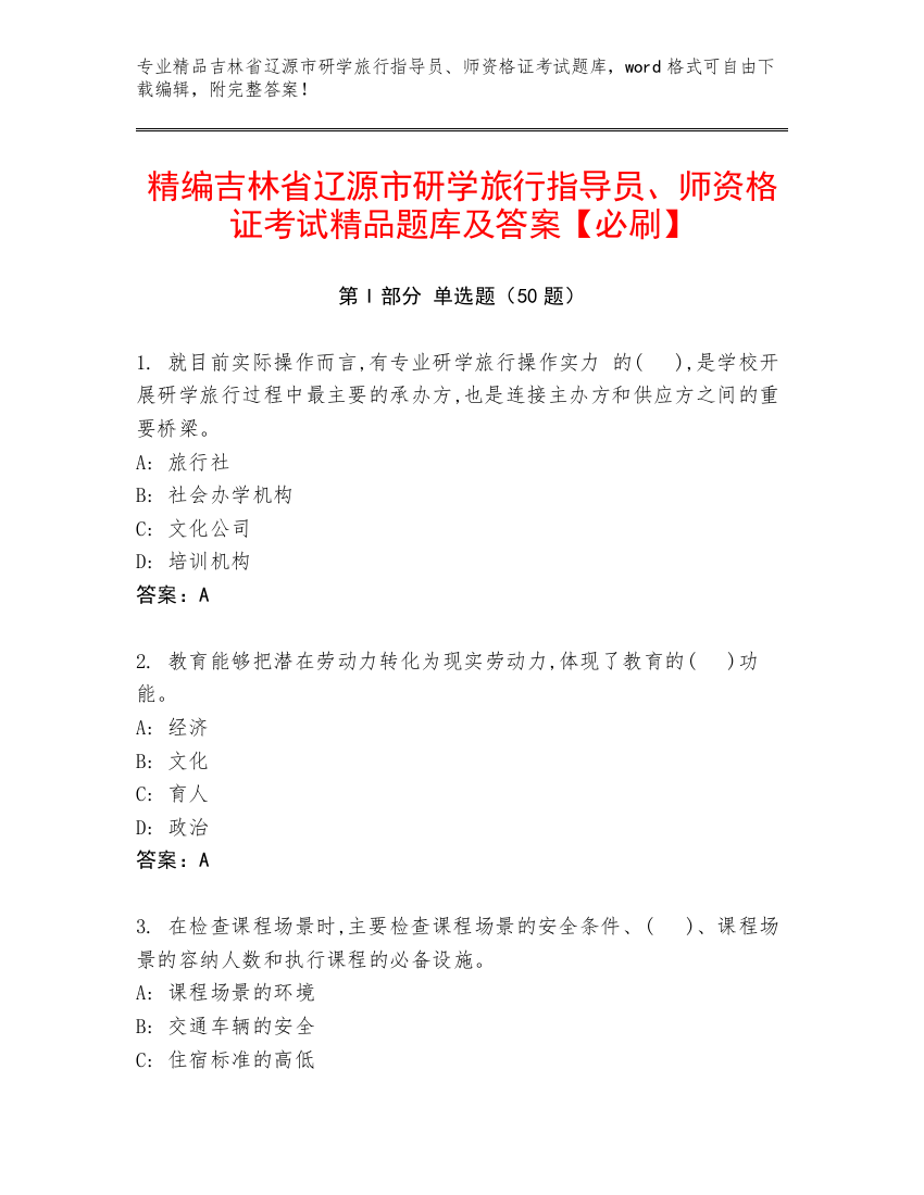 精编吉林省辽源市研学旅行指导员、师资格证考试精品题库及答案【必刷】