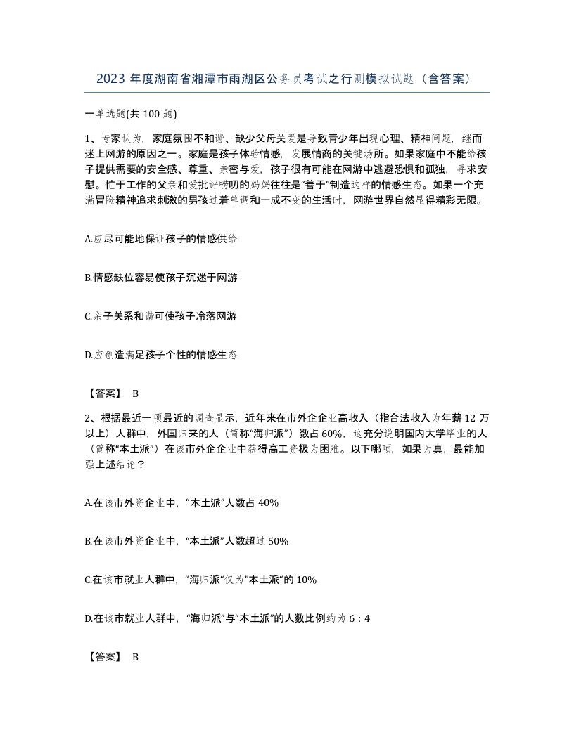 2023年度湖南省湘潭市雨湖区公务员考试之行测模拟试题含答案