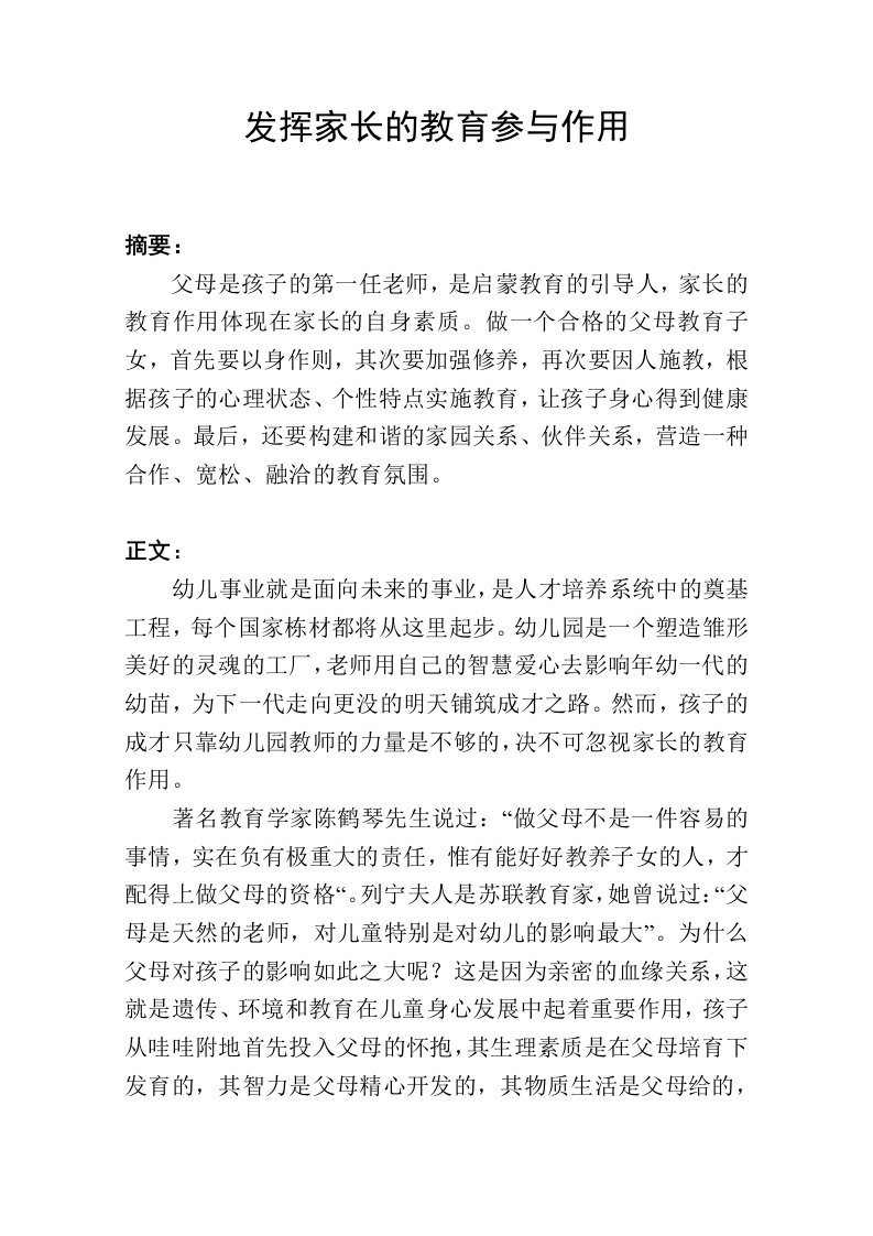 如何发挥家长的教育参与作用