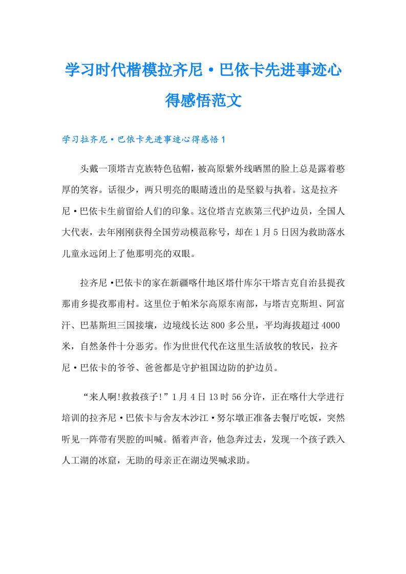 学习时代楷模拉齐尼·巴依卡先进事迹心得感悟范文