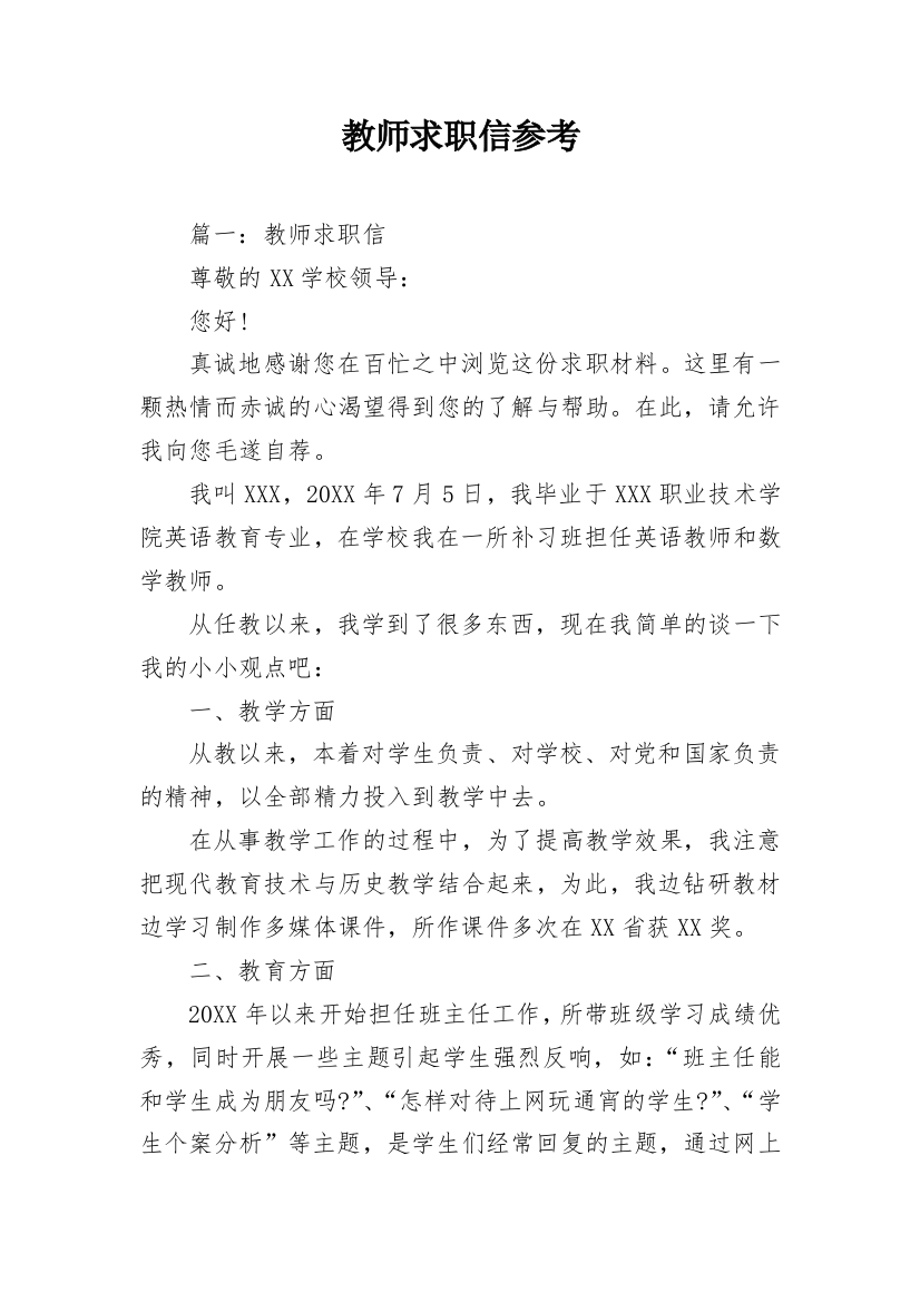 教师求职信参考