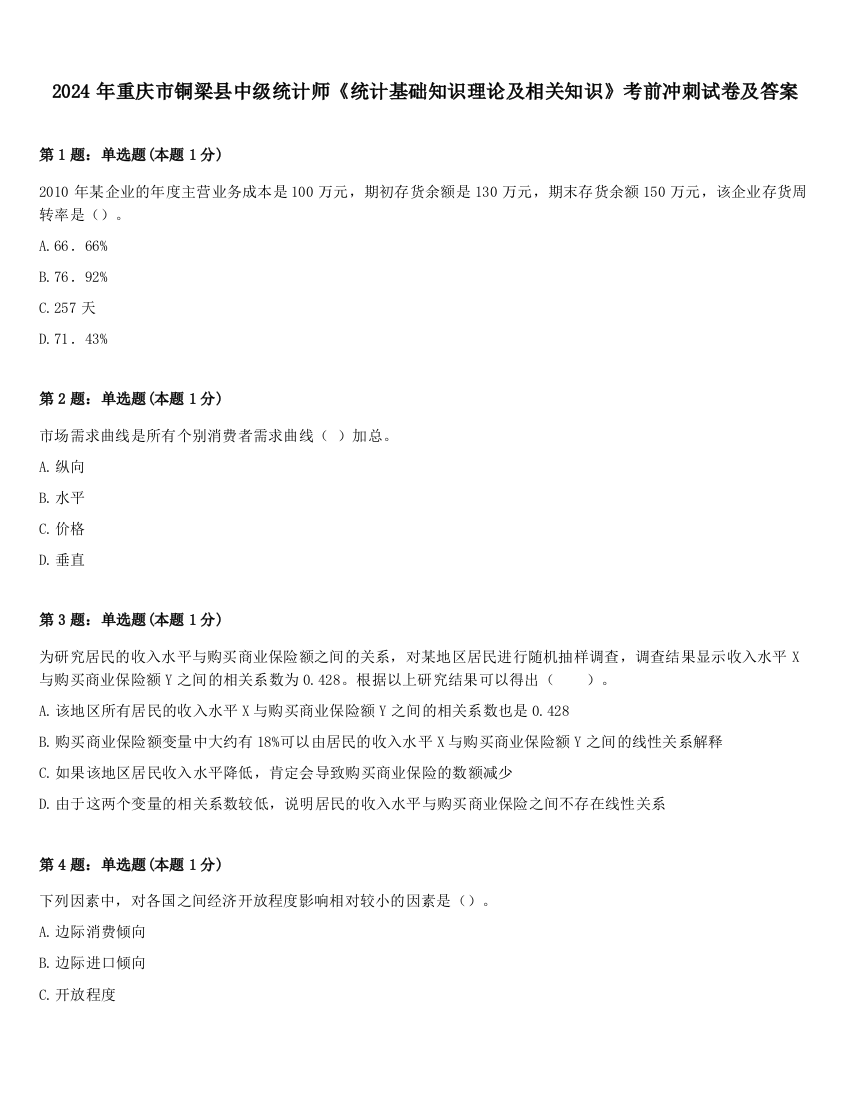 2024年重庆市铜梁县中级统计师《统计基础知识理论及相关知识》考前冲刺试卷及答案