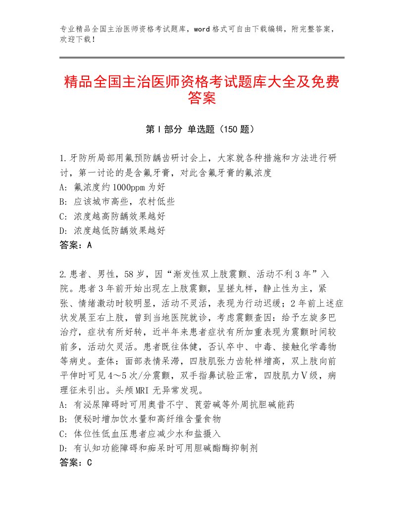 内部全国主治医师资格考试题库及答案下载