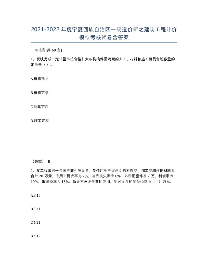 2021-2022年度宁夏回族自治区一级造价师之建设工程计价模拟考核试卷含答案