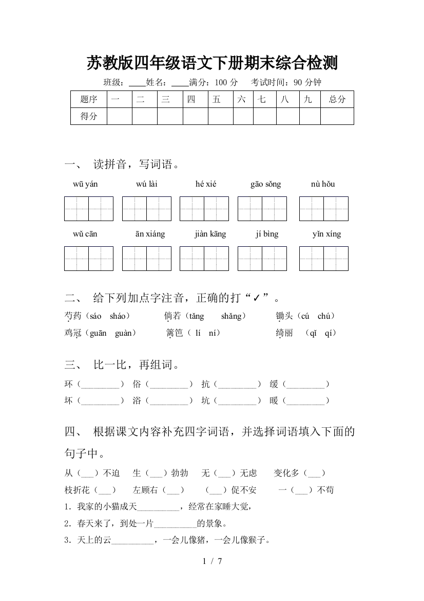 苏教版四年级语文下册期末综合检测