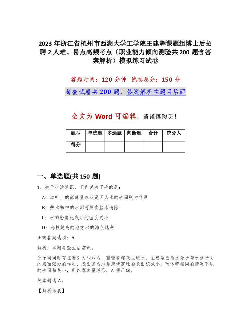 2023年浙江省杭州市西湖大学工学院王建辉课题组博士后招聘2人难易点高频考点职业能力倾向测验共200题含答案解析模拟练习试卷