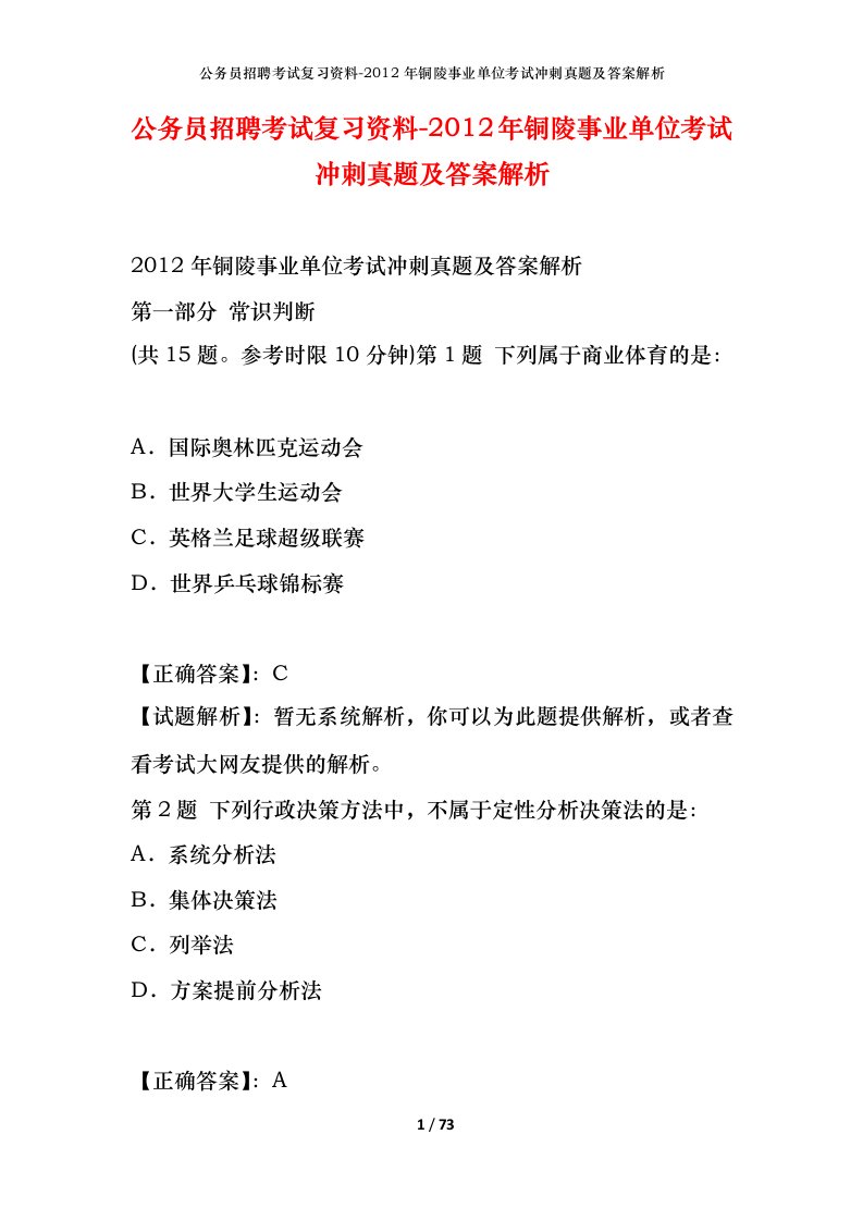 公务员招聘考试复习资料-2012年铜陵事业单位考试冲刺真题及答案解析