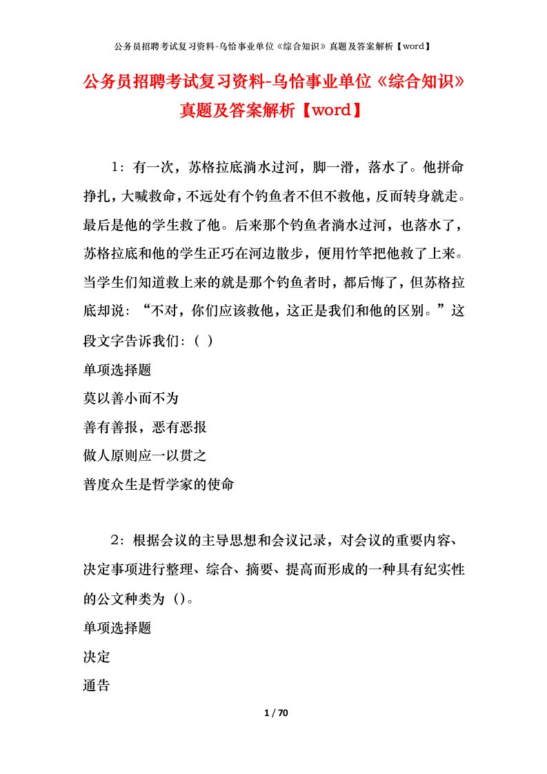 公务员招聘考试复习资料-乌恰事业单位综合知识真题及答案解析word