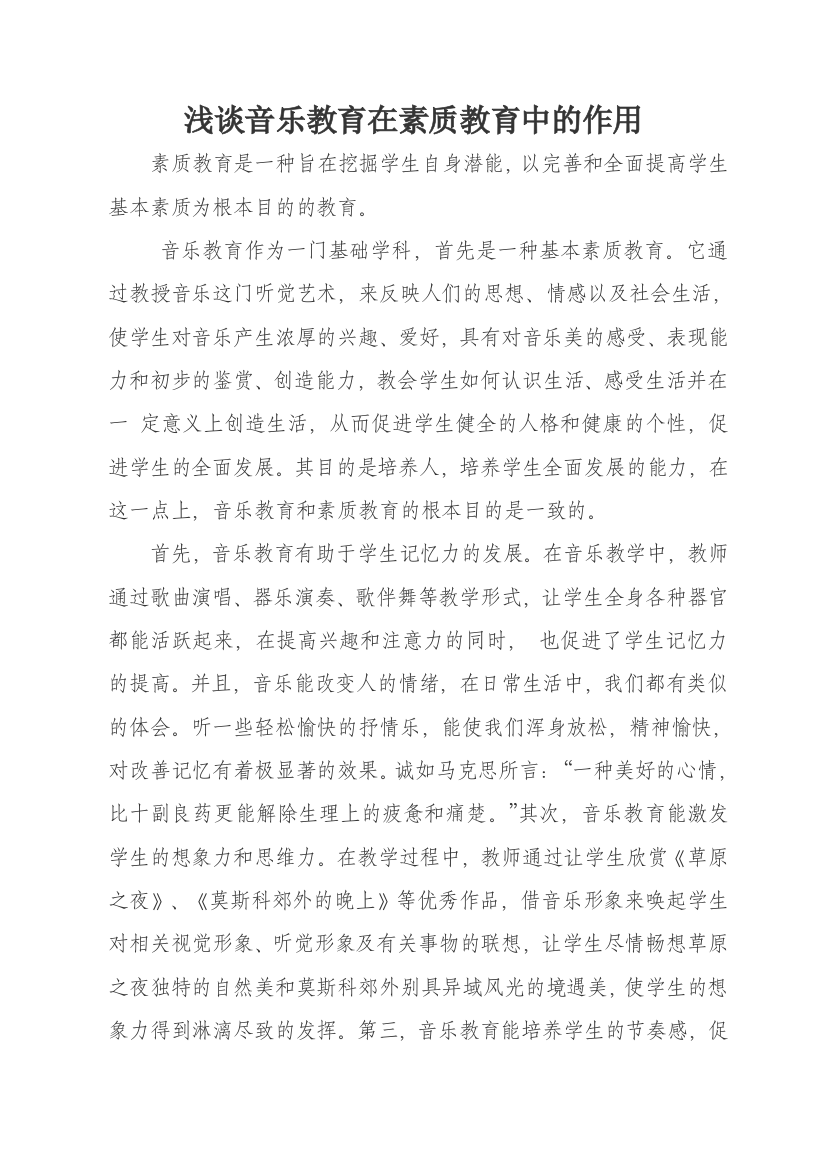 浅谈音乐教育在素质教育中的作用+张列翠